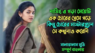 মেয়েটিকে পেতে চোরটি যে প্ল্যান করে | survival thriller movie explained in bangla | plabon world