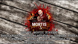 Перун, Мортіс: Виснаження, бойові втрати та зима в Україні - якість війська та генерування сил