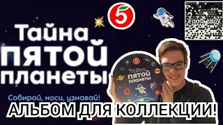 Foma и АЛЬБОМ ДЛЯ КОЛЛЕКЦИИ - ТАЙНА ПЯТОЙ ПЛАНЕТЫ ИЗ ПЯТЁРОЧКИ! Часть 3!