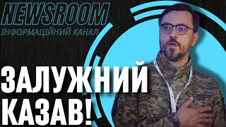 Володимир ОМЕЛЯН: Нікто не слухав ЗАЛУЖНОГО, щодо термінового будівництва фортифікацій!