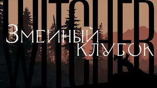 Ведьмак: Змеиный Клубок || Эпизод 1 || The Witcher || Genesys || НРИ