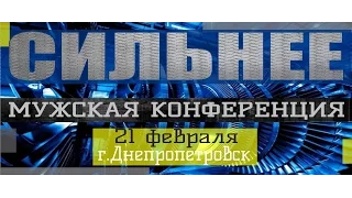 STRONGER СИЛЬНЕЕ МУЖСКАЯ КОНФЕРЕНЦИЯ ДНЕПРОПЕТРОВСК Hillsong Kiev worship