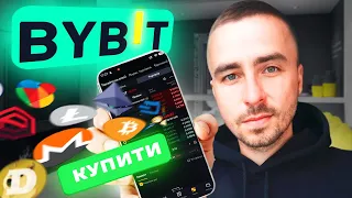 Як купити КРИПТОВАЛЮТУ | Bybit P2P - ПРОСТО, ШВИДКО, БЕЗ КОМІСІЇ | BYBIT P2P