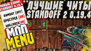 ЛУЧШИЕ ЧИТЫ НА Standoff 2 0.19.4 / ПОЛНАЯ УСТАНОВКА И ОБЗОР / ЧИТЫ НА СТАНДОФФ 2 0.19.4