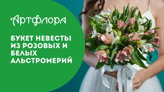 Букет невесты из розовых и белых альстромерий