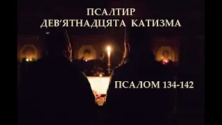 МОЛИТВА. Псалтир. Псалми ✝️ катизма 19 українською