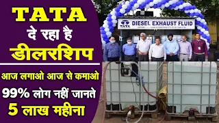 90% नहीं जानते ये बिजनेस | TaTa  DEF Urea Pump Dealership Business | New Business Ideas 2024