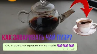 Как заваривать чай Пуэр? Видео-инструкция