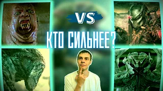 КТО СИЛЬНЕЕ? Чужой или  Хищник? Классификацию  Инопланетных Существ