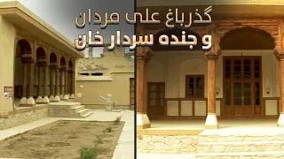 پارینه دیار | باغ علی مردان و جنده سردار خان | Bagh Ali Mardan Wa Jandai Sardar Khan | Parina Deyar