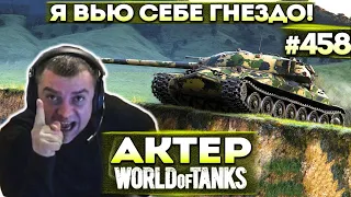 Актер в WoT #458 | Вонючий ветер на светляке!