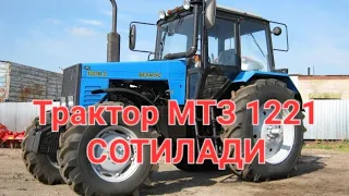 МТЗ 1221 СОТИЛАДИ