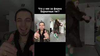 Как вам ее бархатные тяги?