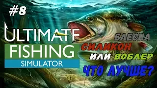 Блесна, силикон или воблер, что лучше в Ultimate Fishing Simulator прохождение и обзор