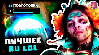 Топ Моменты в League of Legends | НОВЫЙ ГЕРОЙ ИМБА 👠 | НОВЫЙ СКИН НА ДИМИЛЛА 💅