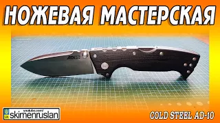 Cold Steel AD-10 - ЛОМ ВСЕГДА С СОБОЙ... @skimenruslan