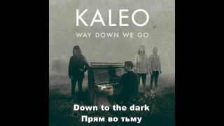 Way Down We Go перевод песни Kaleo