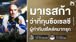 Football : มาเรสก้า ว่าที่กุนซือ เชลซี ที่จะทำให้คุณเดา 11 ตำแหน่งไม่ถูก |  Footballista Ep944