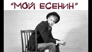 «МОЙ ЕСЕНИН» (трейлер спектакля)