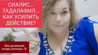 КАК УСИЛИТЬ ДЕЙСТВИЕ ТАДАЛАФИЛА.