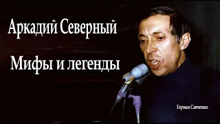 Аркадий Северный | Мифы и легенды