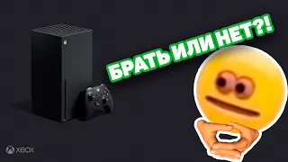 XBOX SERIES X ПОКУПАТЬ ИЛИ НЕТ? / PLAYSTATION 5 БУДЕТ ЛУЧШЕ XBOX SERIES X?