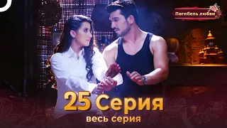 Погибель любви 25 Серия | Русский Дубляж