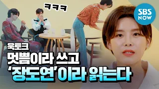 [욱토크] '공유X이동욱을 쓰러트린 뼈그우먼 장도연 모음' /Wook Talk Special | SBS NOW
