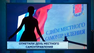 Отметили День местного самоуправления