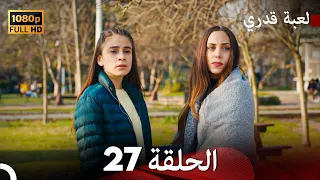 لعبة قدري الحلقة 27 (Arabic Dubbed)