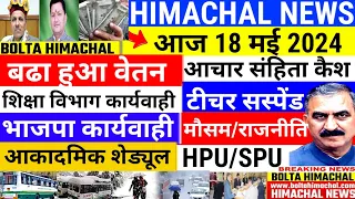 📈 🤗 HP News 18 मई 2024 📰 हिमाचल ताजा खबरें  🆕 Himachal Headline Breaking News|  BOLTA Himachal