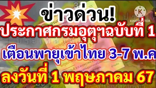 ข่าวด่วน!!ประกาศกรมอุตุฉบับที่ 1 เตือนพายุเข้าไทย 3-7 พค.ลงวันที่ 1 พฤษภาคม 67 พยากรณ์อากาศ!!