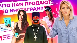 ЧТО НАМ ПРОДАЮТ В ИНСТАГРАМ? | Инста Мусорка