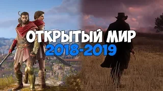 ТОП 10 ИГР С ОТКРЫТЫМ МИРОМ 2018 2019  + ССЫЛКА НА СКАЧИВАНИЕ (OPEN WORLD)