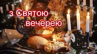 Привітання з Святою вечерею, Різдвяний Святвечір, Гарне вітання з домашньою вечерею