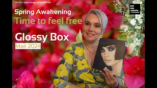 #GlossyBox Май 2024 "Spring Awakening - Time to feel free" - #Распаковка #Unboxing #Beautybox