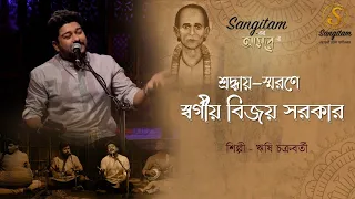 A tribute to the legend lt. Bijay Sarkar | Rishi Chakraborty | Bengali Folk Song | Sangitam Official