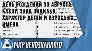 День рождения 30 августа: какой знак зодиака, характер детей и взрослых, имена