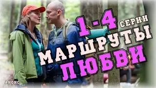 МАРШРУТЫ ЛЮБВИ. 1,2,3,4 СЕРИЯ (МЕЛОДРАМА, 2020) ФИЛЬМ АНОНС. ДАТА ВЫХОДА