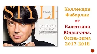 Коллекция Фаберлик от Валентина Юдашкина. Осень-зима 2017-2018