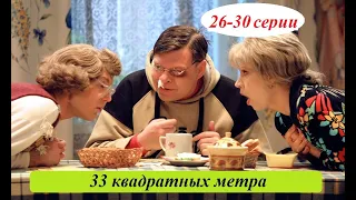 КОМЕДИЙНЫЙ ТЕЛЕСЕРИАЛ О.С.П.-СТУДИИ! 33 Квадратных Метра. 26-30 серии. Лучшие комедии, лучшие фильмы