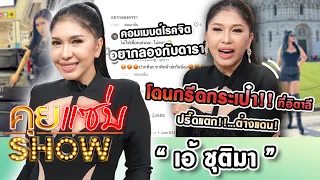 คุยแซ่บShow : “เอ้ ชุติมา” เล่านาทีโดนกรีดกระเป๋าที่อิตาลี ปรี๊ดแตก!! คอมเมนต์โรคจิต “อยากลองกับดารา