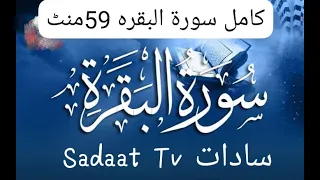 Surah Baqarah Fast RecitationSpeedy and Quick Reading in 59Minutes By Sadaat Tv