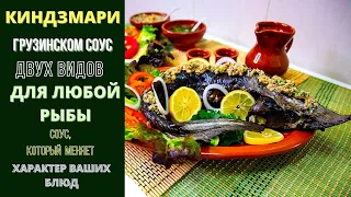 КИНДЗМАРИ - ГРУЗИНСКИЙ СОУС ДЛЯ ЛЮБОЙ РЫБЫ. ОСЕТР В КИНДЗМАРИ  (НА ДЕНЬ РОЖДЕНИЯ СЫНА) KINDZMARI "