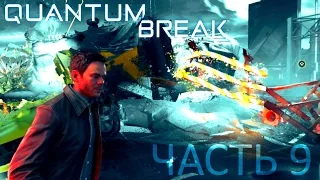 Quantum Break Прохождение Часть 9 "Мост и корабль"