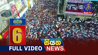 Siyatha News 06.00 PM | 03 - 12 - 2018