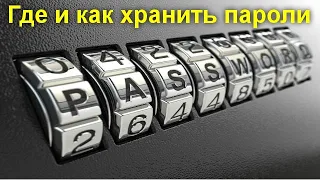 Где и как хранить пароли от своих аккаунтов чтобы их никогда не украли