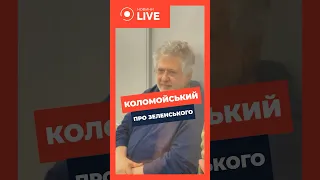 ⚡️⚡️⚡️Чи спілкувався КОЛОМОЙСЬКИЙ із Зеленським?