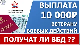 10 тысяч ветеранам боевых действий