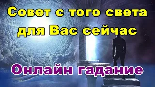 Совет с того света для Вас сейчас. Онлайн гадание.